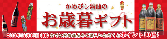 かめびし醤油のお歳暮ギフトキャンペーン