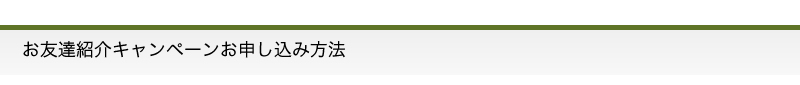 お友達紹介キャンペーンお申し込み方法