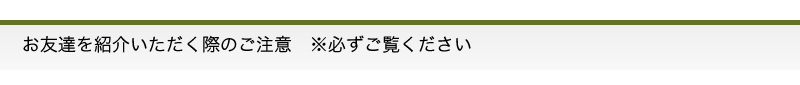 お友達を紹介いただく際のご注意　※必ずご覧ください