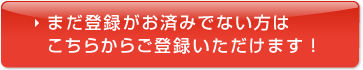 まだ登録がお済みでない方はこちらからご登録いただけます！