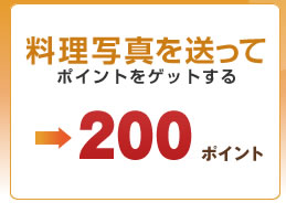 料理写真を送って200ptゲット