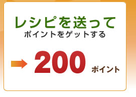 レシピを送って200ptゲット