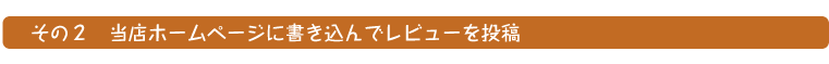 当店ホームページに書き込んでレビューを投稿