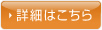 詳細はこちら