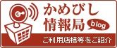 かめびし情報局 ご利用店様をご紹介