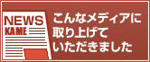 こんなメディアに取り上げていただきました