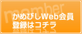 かめびしWeb会員登録はコチラ