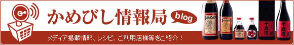 かめびし情報局