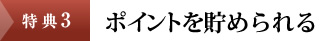 特典3：ポイントを貯められる