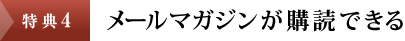 特典4：メールマガジンが購読できる