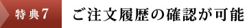 特典7：ご注文履歴の確認が可能