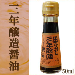 三年醸造醤油（50ml）