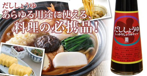だししょうゆ