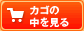カートの中を見る