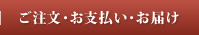 ご注文・お支払い・お届け