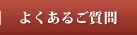 よくあるご質問