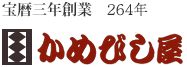 宝暦三年創業　264年　かめびし屋