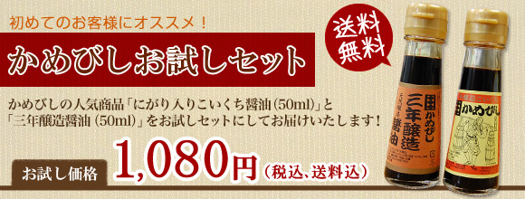 初めての方にオススメ！かめびしお試しセット かめびしの人気商品「三年醸造醤油（50ml）」と「にがり入りこいくち醤油（50ml）」をお試しセットにしてお届けいたします！お試し価格1,080円(税込、送料込)