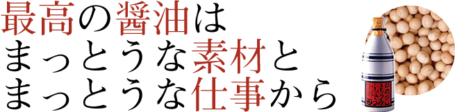最高の醤油はまっとうな素材とまっとうな仕事から