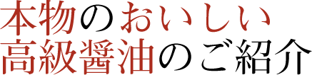 本物のおいしい高級醤油のご紹介