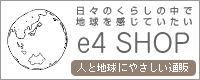 日々の暮らしの中で、地球を感じていたい e4SHOP