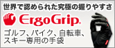 世界で認められた究極の握りやすさ●ErgoGrip　(エルゴグリップ)ゴルフ、バイク、自転車、スキー専用の手袋