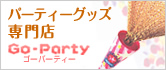 ウェディング、イベント、宴会演出グッズ、コスチューム、マスク、サイリュームなどパーティーグッズ専門店、ゴーパーティー