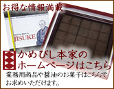 お得な情報満載　かめびし本家のホームページはこちら　業務用商品や醤油のお菓子はこちらでお求めいただけます。