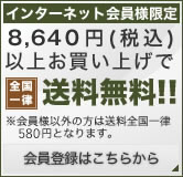 会員様限定5000円以上お買い上げで全国一律送料無料！会員登録はこちら