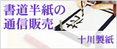 十川製紙 書道半紙・写経用紙の通信販売。無料サンプル配布中。十川製紙