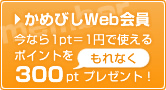 かめびしWeb会員登録はコチラ