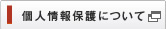 個人情報保護について