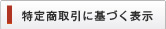 特定商取引に基づく表示