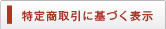 特定商取引に基づく表示