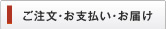 ご注文・お支払い・お届け