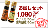 お試しセット1080円！