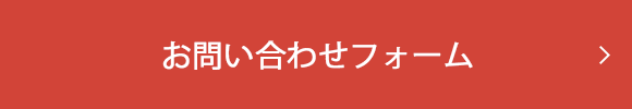 お問い合わせフォーム