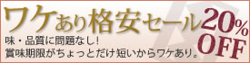 ワケあり格安セール20%OFF 味・品質に問題なし！賞味期限がちょっとだけ短いからワケあり。