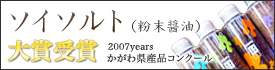 ソイソルト（粉末醤油）　2007years かがわ県産品コンクール大賞受賞